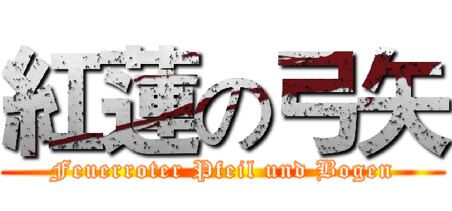 紅蓮の弓矢 (Feuerroter Pfeil und Bogen)