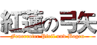 紅蓮の弓矢 (Feuerroter Pfeil und Bogen)