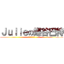 Ｊｕｌｉｅの蝶谷巴特 (茱莉余的異想世界)