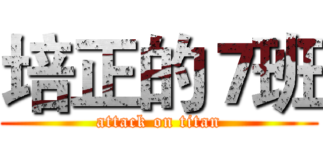 培正的７班 (attack on titan)