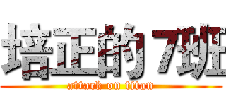 培正的７班 (attack on titan)