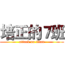 培正的７班 (attack on titan)