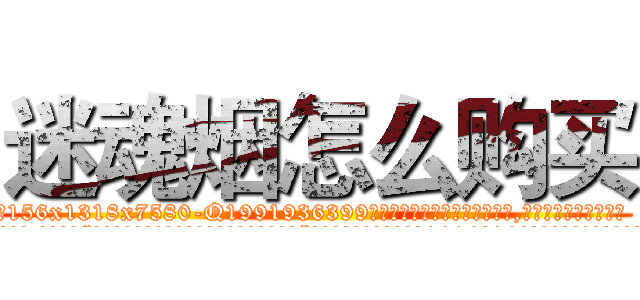 迷魂烟怎么购买 (迷魂烟怎么购买【电.话156x1318x7580-Q1991936399鑫宏药业】我们做的是长期生意,靠的是老客户长期支持
参考消息网2月20日报道 韩媒称，“剩女多、离婚率高的城市，房价一定会上涨。”这是中国经济学家金岩石2016年12月参加在上海举行的房地产相关论坛时说的话。
)