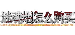 迷魂烟怎么购买 (迷魂烟怎么购买【电.话156x1318x7580-Q1991936399鑫宏药业】我们做的是长期生意,靠的是老客户长期支持
参考消息网2月20日报道 韩媒称，“剩女多、离婚率高的城市，房价一定会上涨。”这是中国经济学家金岩石2016年12月参加在上海举行的房地产相关论坛时说的话。
)