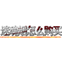 迷魂烟怎么购买 (迷魂烟怎么购买【电.话156x1318x7580-Q1991936399鑫宏药业】我们做的是长期生意,靠的是老客户长期支持
参考消息网2月20日报道 韩媒称，“剩女多、离婚率高的城市，房价一定会上涨。”这是中国经济学家金岩石2016年12月参加在上海举行的房地产相关论坛时说的话。
)