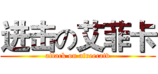 进击の艾菲卡 (attack on afreecatv)