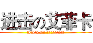 进击の艾菲卡 (attack on afreecatv)