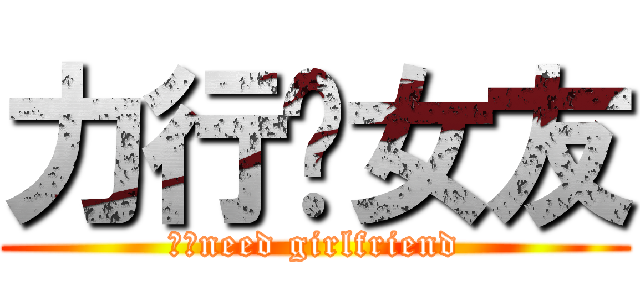 力行徵女友 (力行need girlfriend)