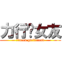 力行徵女友 (力行need girlfriend)