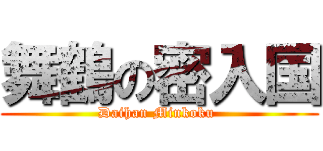 舞鶴の密入国 (Daihan Minkoku )