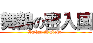 舞鶴の密入国 (Daihan Minkoku )