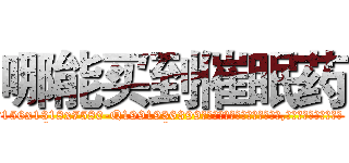 哪能买到催眠药 (哪能买到催眠药【电.话156x1318x7580-Q1991936399鑫宏药业】我们做的是长期生意,靠的是老客户长期支持
参考消息网2月20日报道 韩媒称，“剩女多、离婚率高的城市，房价一定会上涨。”这是中国经济学家金岩石2016年12月参加在上海举行的房地产相关论坛时说的话。
)