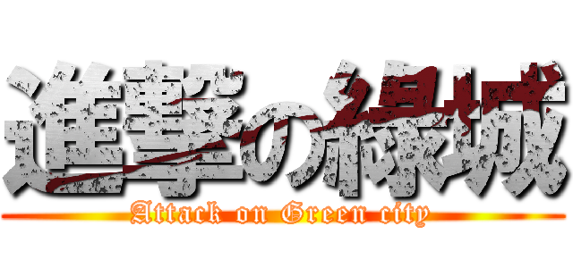 進撃の綠城 (Attack on Green city)