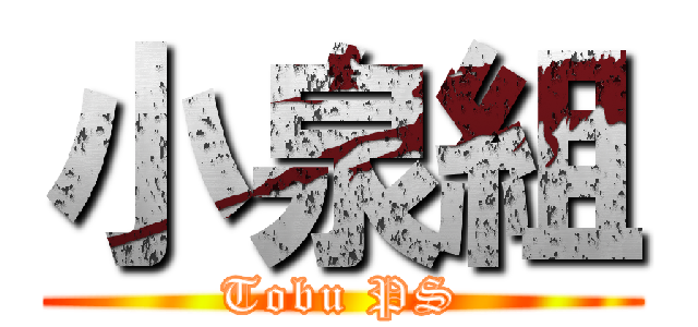 小泉組 (Tobu PS)