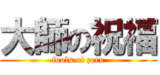 大師の祝福 (fools of zero)