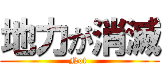 地力が消滅 (Not )