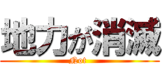 地力が消滅 (Not )