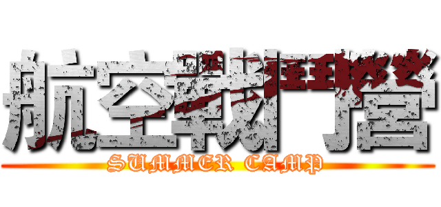 航空戰鬥營 (SUMMER CAMP)