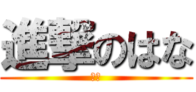 進撃のはな (怪物)