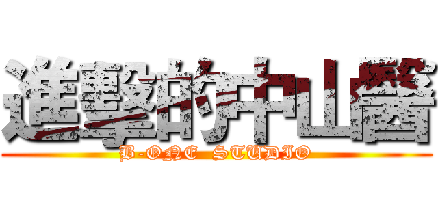 進擊的中山醫 (B-ONE  STUDIO)