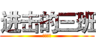 进击的三班 (食翔啦你)