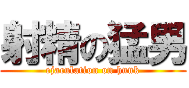 射精の猛男 (ejaculation on hunk)