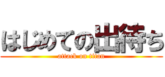 はじめての出待ち (attack on titan)