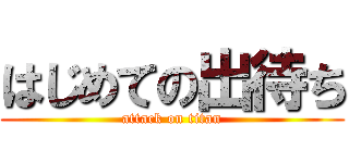 はじめての出待ち (attack on titan)