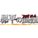 昴平の孤独 (attack on titan)