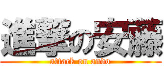 進撃の安藤 (attack on ando)