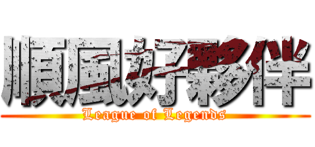 順風好夥伴 (League of Legends)