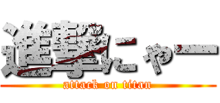 進撃にゃー (attack on titan)