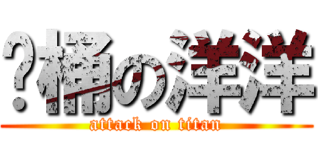 饭桶の洋洋 (attack on titan)