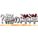 饭桶の洋洋 (attack on titan)