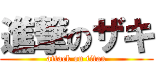 進撃のザキ (attack on titan)