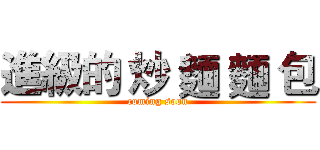 進級的 炒 麵 麵 包 (coming soon)