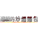 進級的 炒 麵 麵 包 (coming soon)