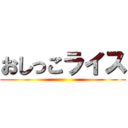 おしっこライス ()