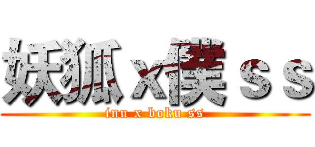 妖狐ｘ僕ｓｓ (inu x boku ss)