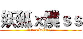 妖狐ｘ僕ｓｓ (inu x boku ss)