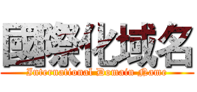 國際化域名 (International Domain Name)