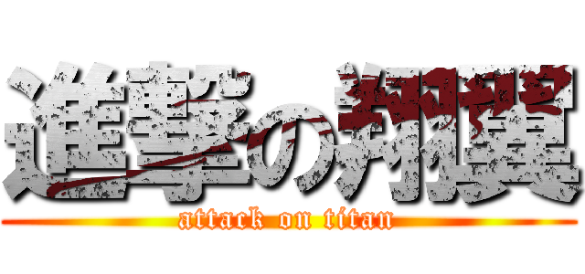 進撃の翔翼 (attack on titan)