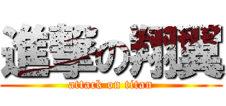 進撃の翔翼 (attack on titan)