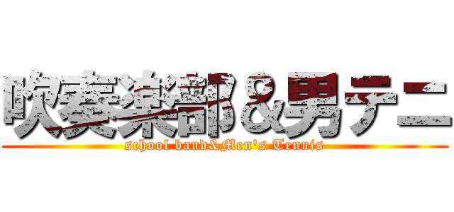 吹奏楽部＆男テニ (school band&Men's Tennis)