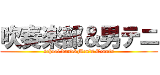 吹奏楽部＆男テニ (school band&Men's Tennis)