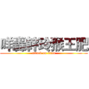 咩轟幹玲猴王肥 (attack on titan)