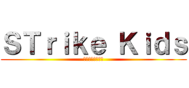 ＳＴｒｉｋｅ Ｋｉｄｓ (すとらいくきっず)