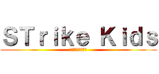 ＳＴｒｉｋｅ Ｋｉｄｓ (すとらいくきっず)