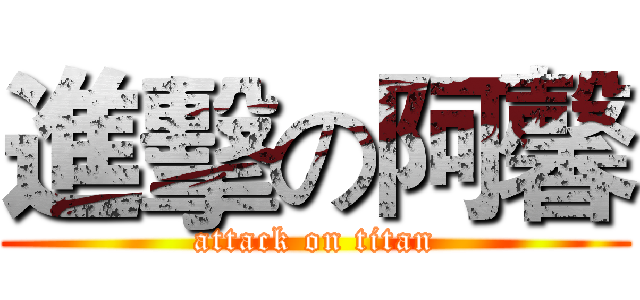 進擊の阿馨 (attack on titan)