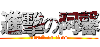 進擊の阿馨 (attack on titan)